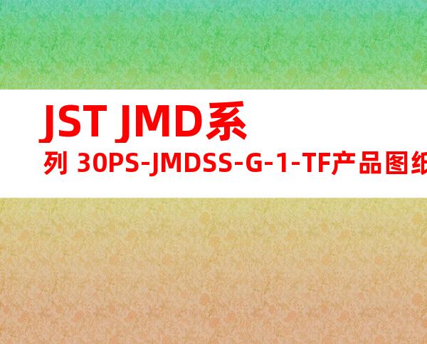 JST JMD系列 30PS-JMDSS-G-1-TF产品图纸